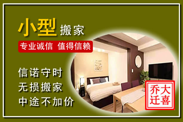 扎鲁特小型搬家